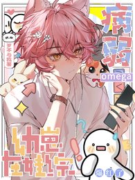 病弱omega幼崽在娃綜爆紅了