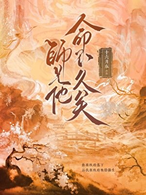 師兄他命不久矣