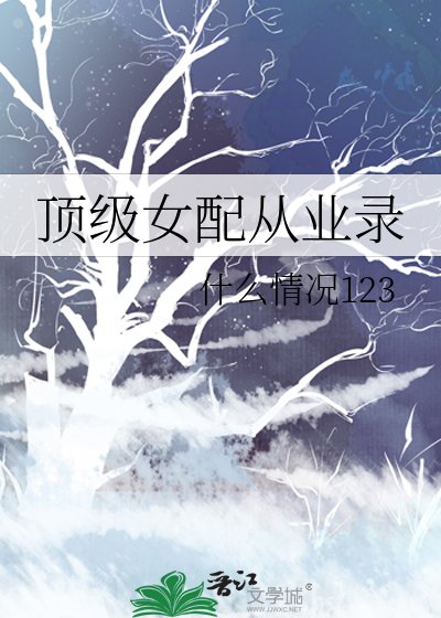 頂級女配從業錄