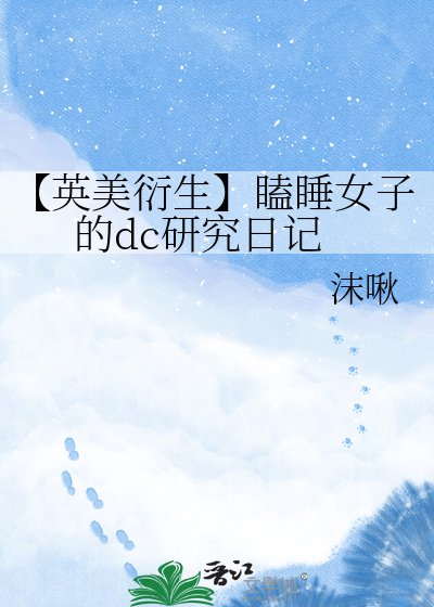 【英美衍生】瞌睡女子的dc研究日記