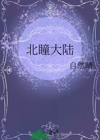 北瞳大陸