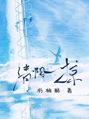 《清陽一掠》
