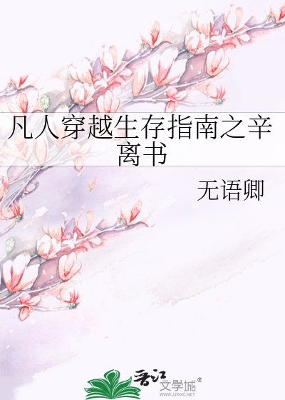 凡人穿越生存指南之辛離書