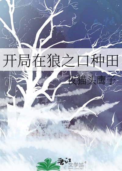 開局在狼之口種田