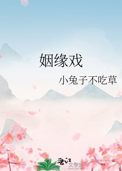 姻緣戲