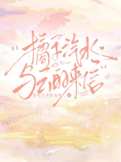 橘子汽水與雲的來信