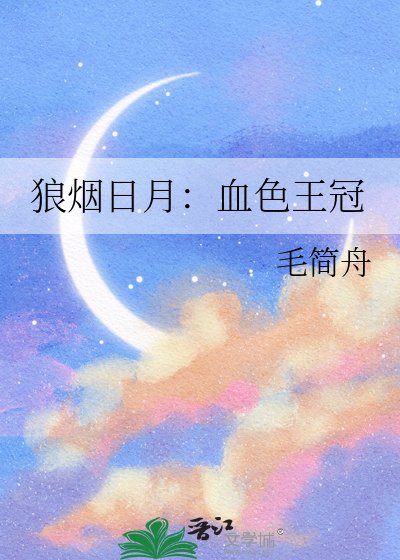 狼煙日月：血色王冠
