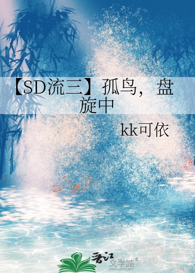《【SD流三】孤鳥,盤旋中》