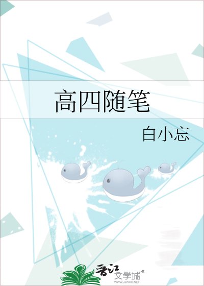 高四隨筆