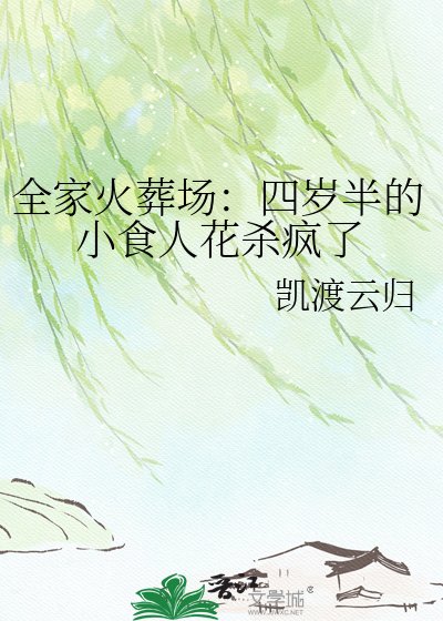 全家火葬場：四歲半的小食人花殺瘋了