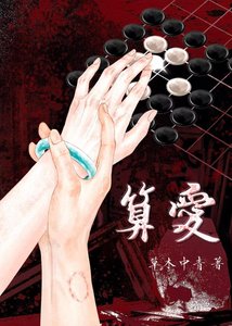 《算愛》