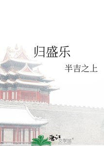 《歸盛樂》