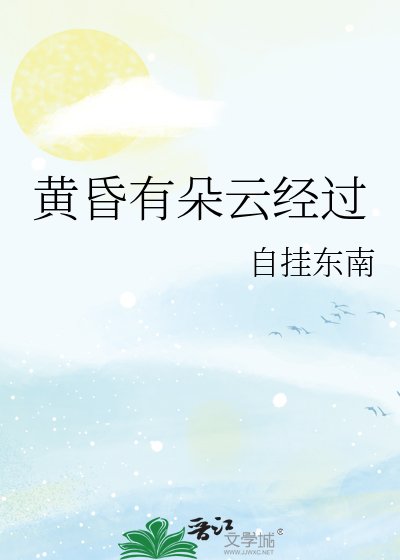 黃昏有朵雲經過