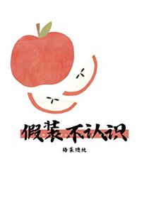 《假裝不認識》