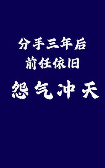 分手三年後前任依舊怨氣沖天