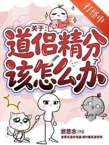 關於道侶精分了該怎麼辦？【穿書】