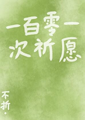 一百零一次祈願