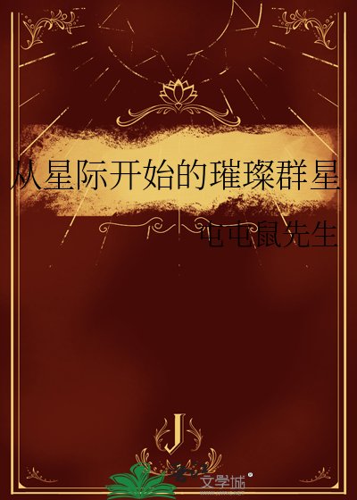 從星際開始的璀璨群星