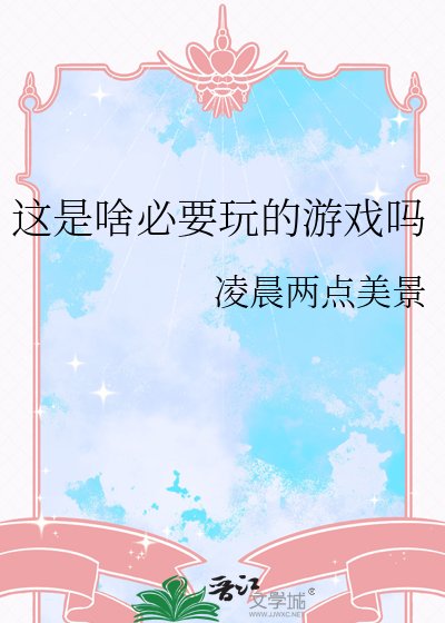 這是啥必要玩的遊戲嗎