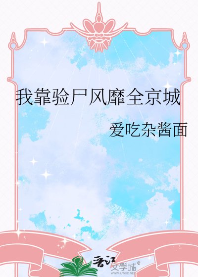 《我靠驗屍風靡全京城》