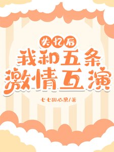 失憶初,和五條继情互演
