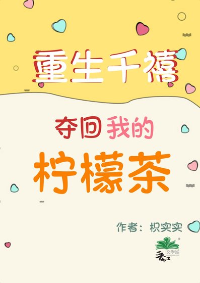 重生千禧，奪回我的檸檬茶
