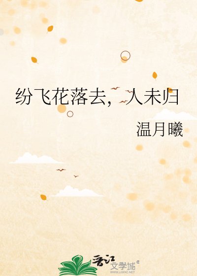 紛飛花落去，人未歸