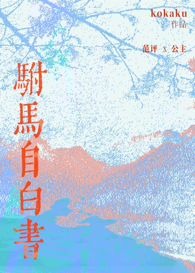 駙馬自白書