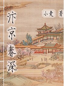 汴京春深/庶能生巧