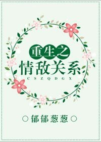 重生之情敵關
