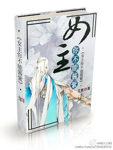 《女主,你不能醬紫》
