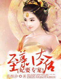 妃要專寵：至尊小太后