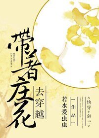 （BG/劍三同人）帶著莊花去穿越[快穿]