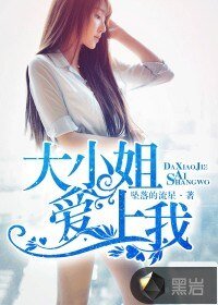 《大小姐愛上我》