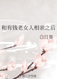 《和有錢老女人相親之後》