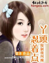 《惡少來襲:丫頭,纏你上癮/限制級糾纏:丫頭,忍著點》
