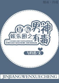 《星際娛樂圈之男神有毒》