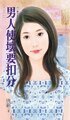男人使壞要扣分（一起幸福吧之一）