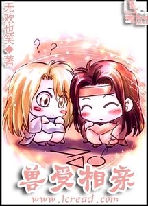 《獸受相親》