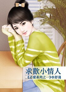 求歡小情人（必愛之一）