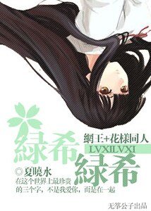 （網王+花樣同人）綠希綠希