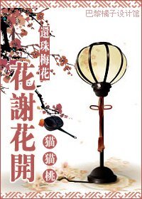 《(瓊瑤同人)花謝花開》