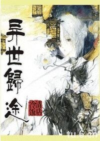 異世歸途
