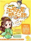 《王爺夫君缺心眼》