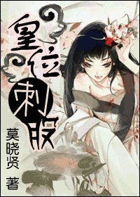 《皇位刺股》