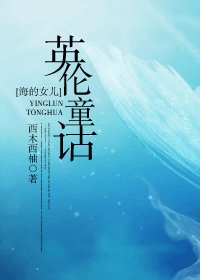 （BG/海的女兒同人）英倫童話