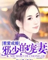 邪少的寵妻
