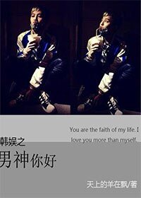 （BG/韓娛同人）韓娛之男神你好