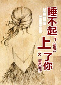 上校追妻任務/睡不起，上了你