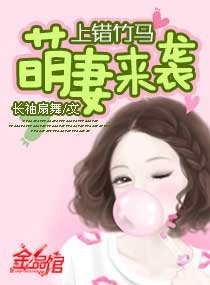 上錯竹馬萌妻來襲/上錯竹馬：萌妻來襲